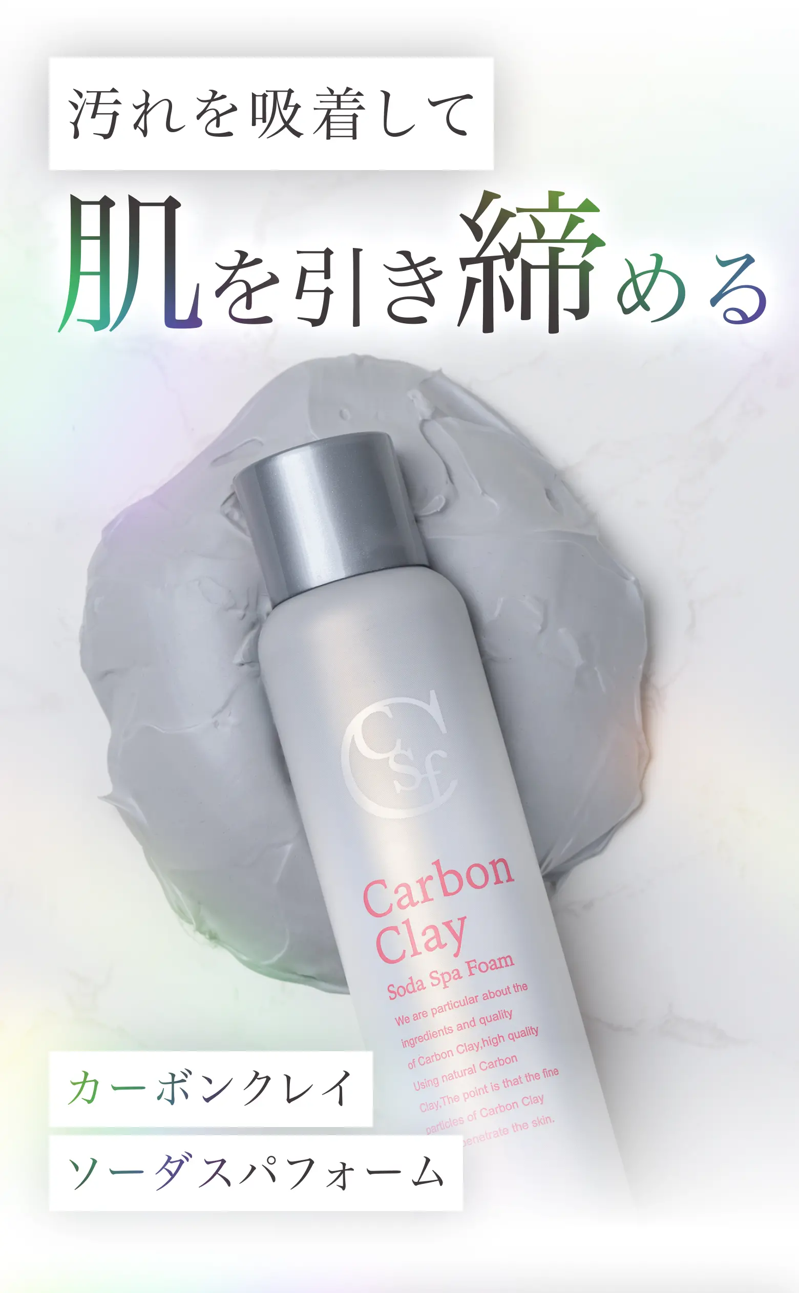 汚れを吸着して肌を引き締める、カーボンクレイソーダスパフォーム