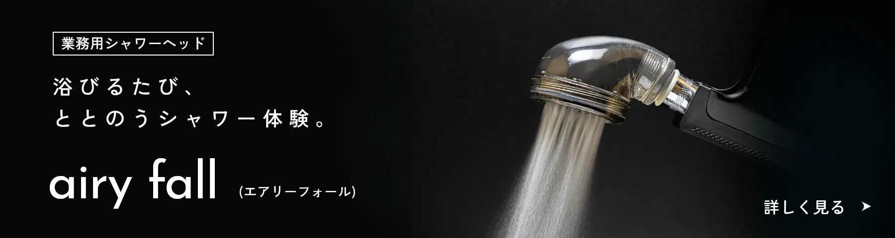 業務用シャワーヘッド airy fall (エアリーフォール)